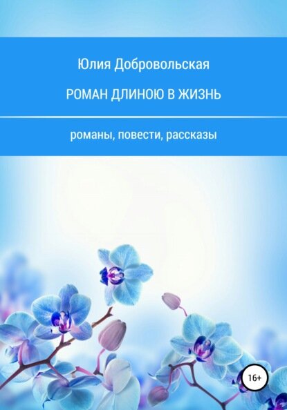 Роман длиною в жизнь. Романы, повести, рассказы [Цифровая книга]