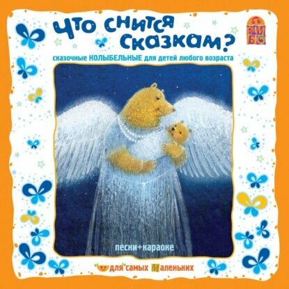 Что снится сказкам? Сказочные колыбельные [Аудиокнига]