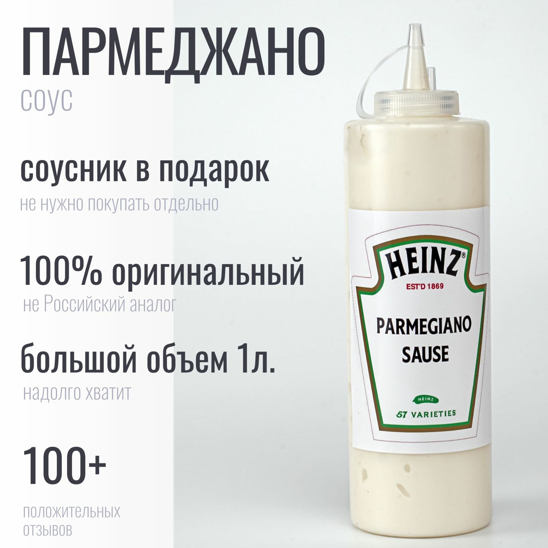 Соус Heinz Сырный Parmegiano Пармеджано Хайнц Цезарь 1кг Бургер Кинг Макдональдс