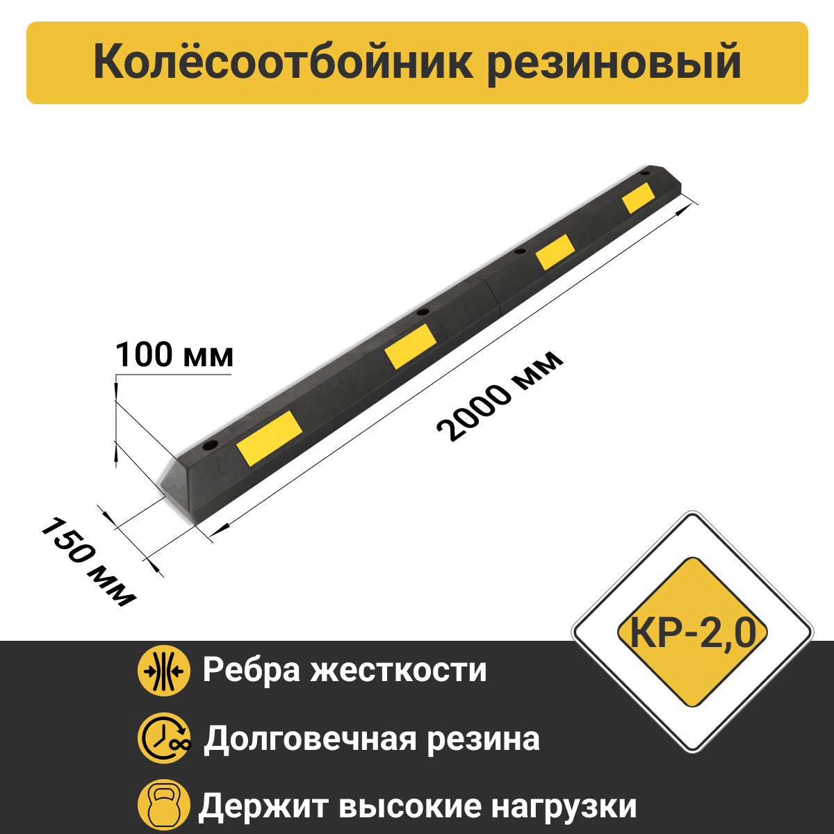 КР-20 Колесоотбойник для парковки резиновый (2000х150х100 мм)
