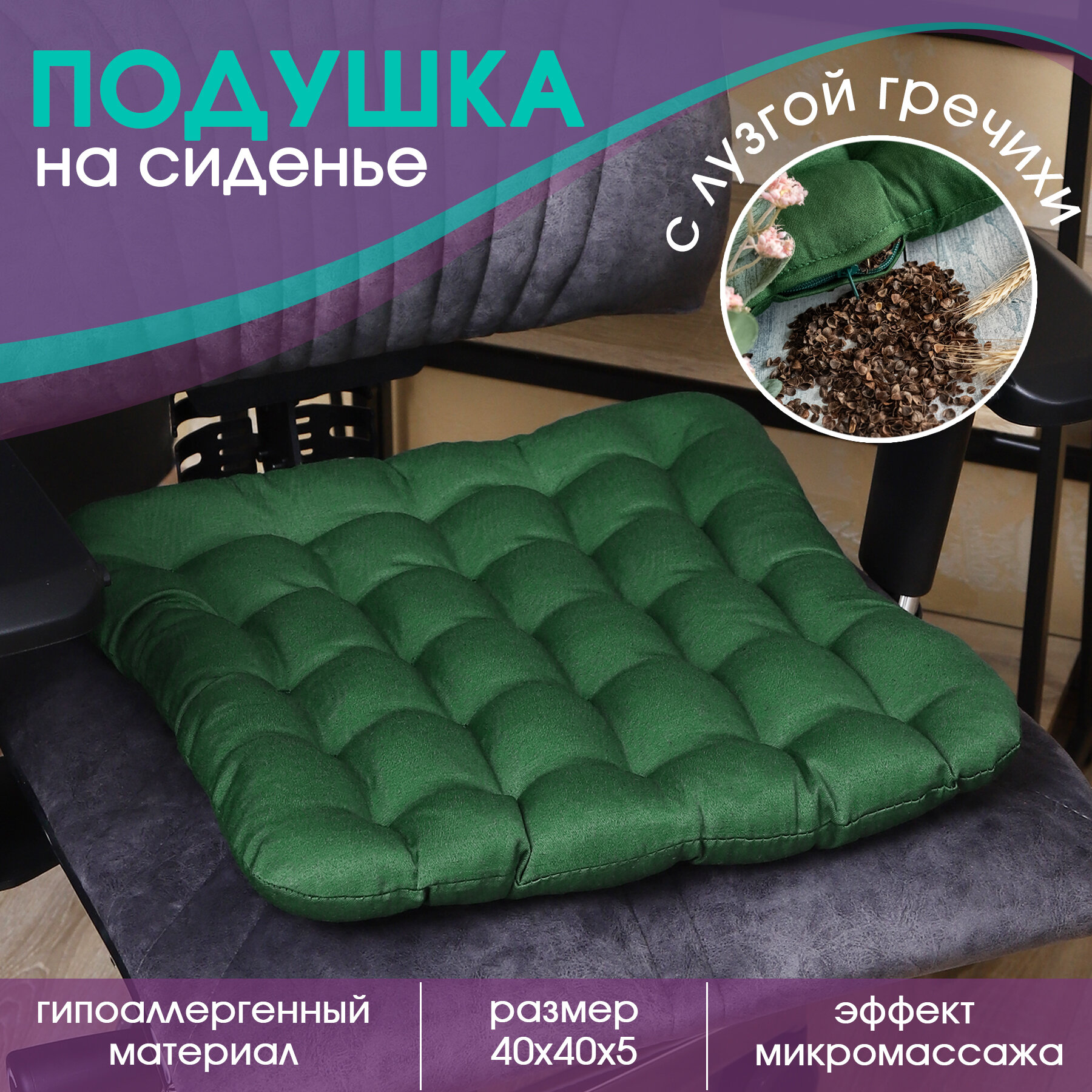 Подушка на стул с лузгой гречихи Bio-Line ,универсальная,ортопедическая,для офисного кресла,в автомобиль,40х40 см, зеленый