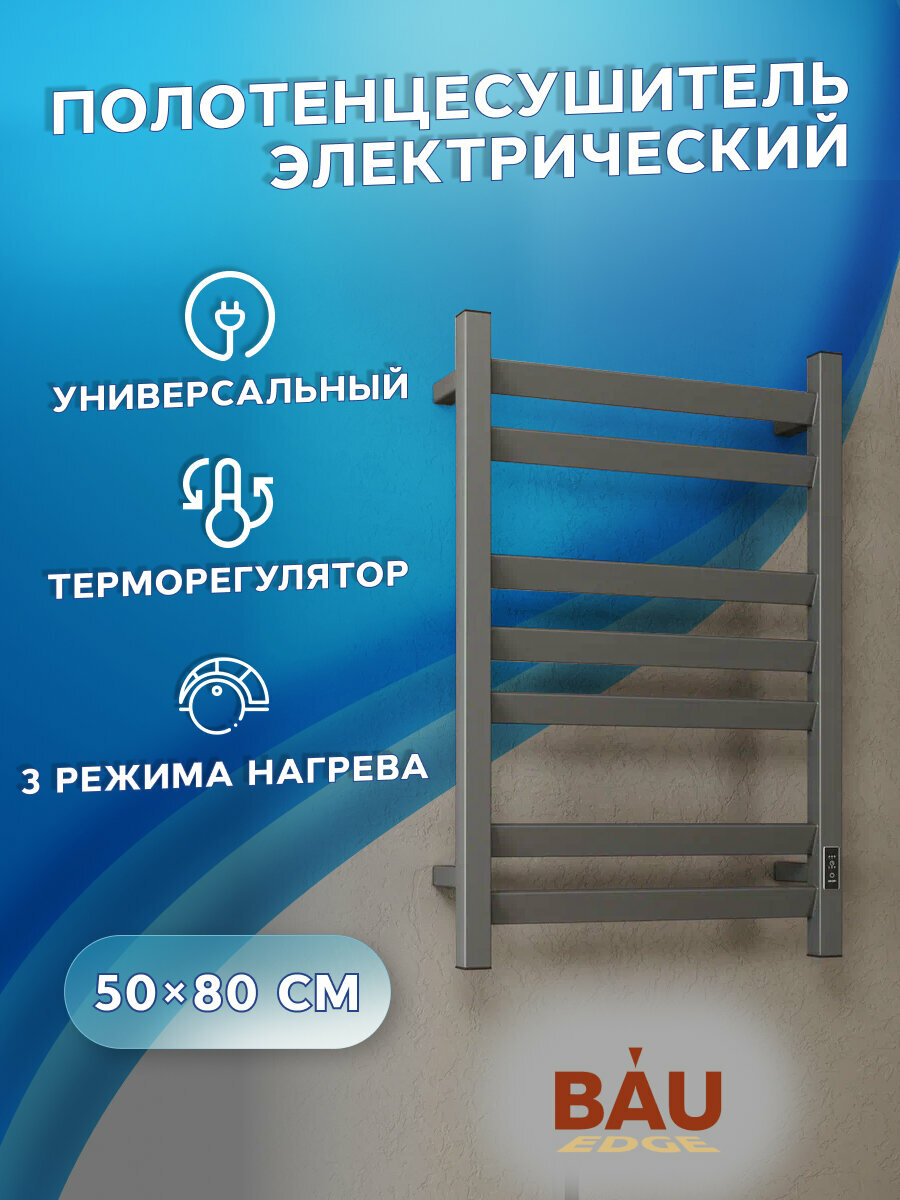 Полотенцесушитель электрический профильный BAU Hotel Veer Gun Grey 50х80, 7 планок, универсальный, темно-серый металлик
