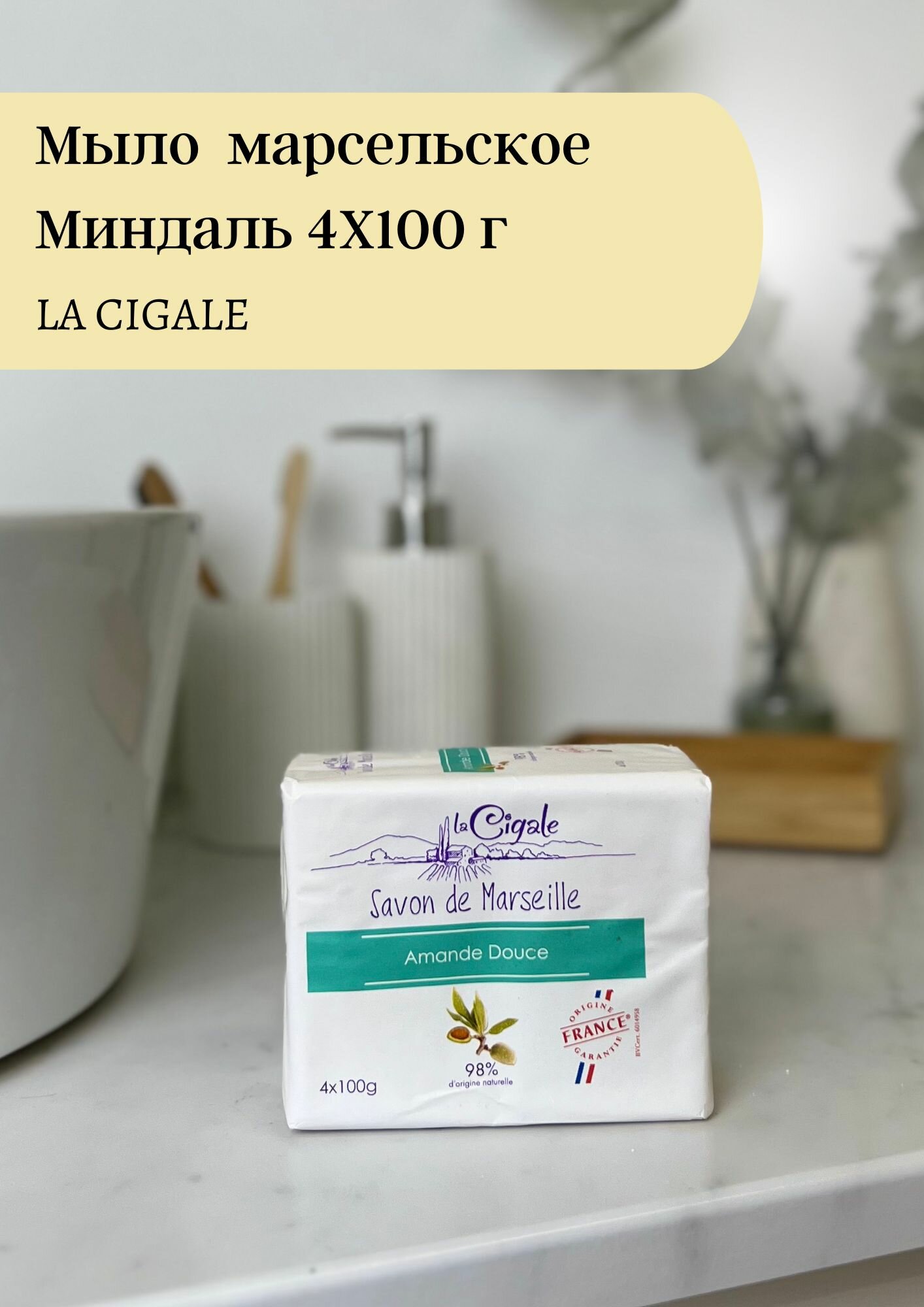 LA CIGALE Мыло марсельское Миндаль 4Х100 г