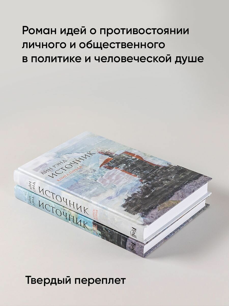 Книга "Источник" / Издательство: Альпина. Проза / Книги романы / Антиутопия | Рэнд Айн — фото 1