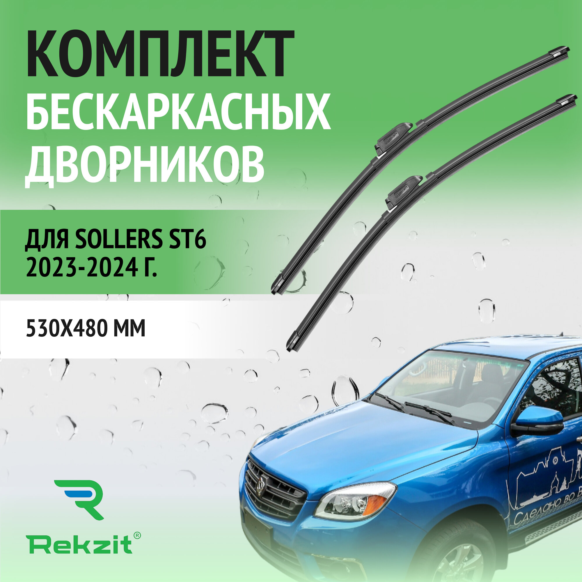 Дворники для Sollers ST6 2023-2024 – Щетки стелоочистителя бескаркасные комплект 2 шт Соллерс СТ6 530 / 480 мм