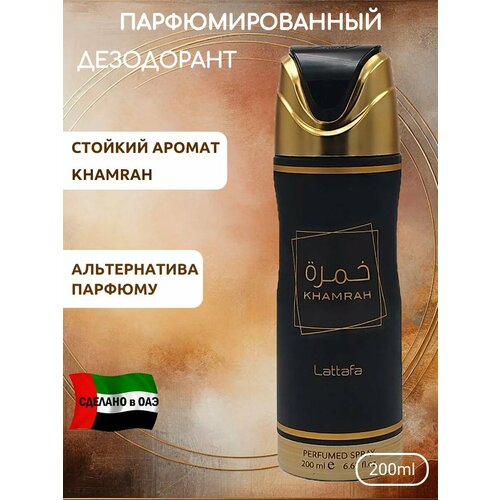 Дезодорант парфюмированный KHAMRAH