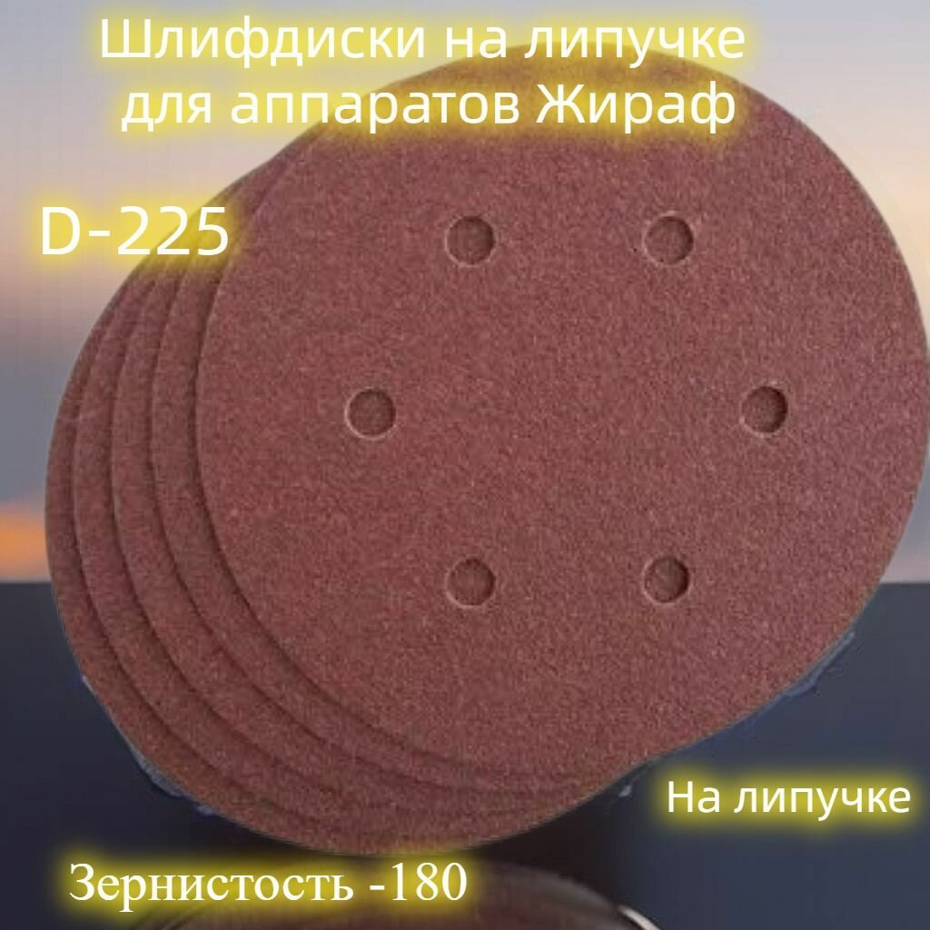 Круг наждачный на липучке для шлифовальных аппаратов Жираф, диаметром 225, отверстий 6шт