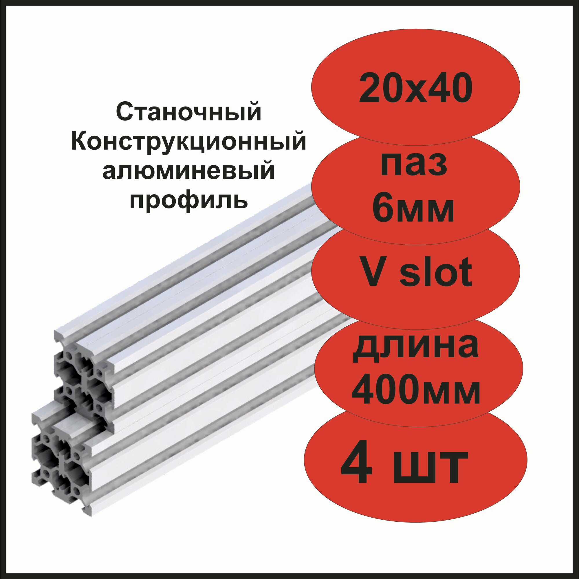 Станочный конструкционный алюминиевый профиль 20х40 V-слот 400мм, комплект из 4шт