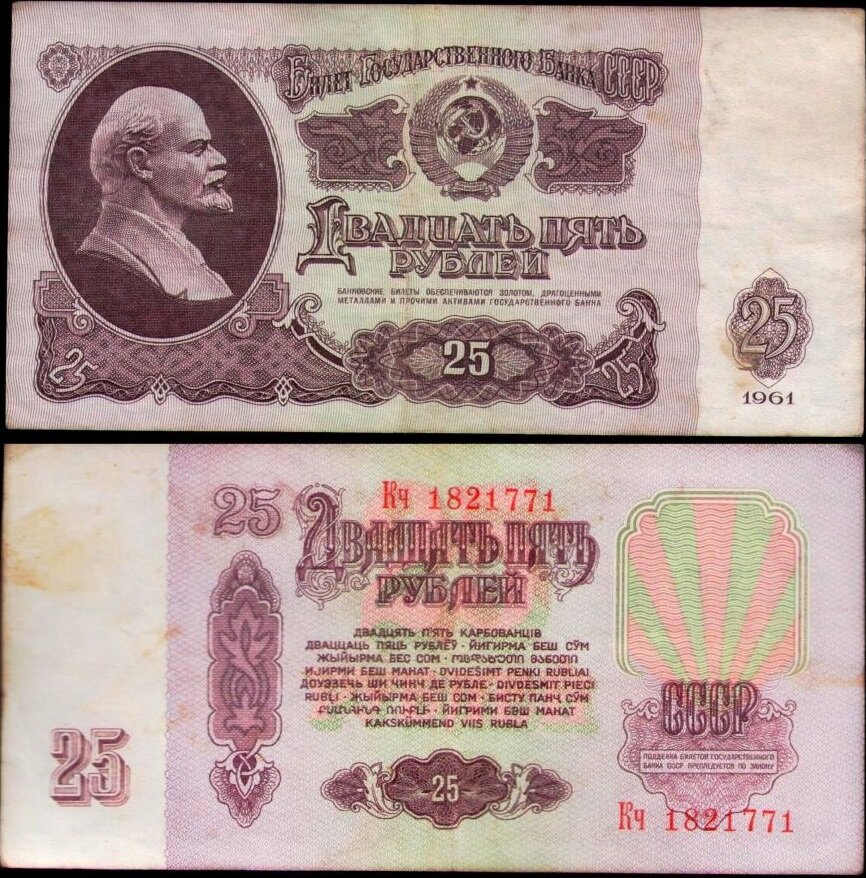 (серия Аа-См) Банкнота СССР 1961 год 25 рублей С UV, с глянцем VF