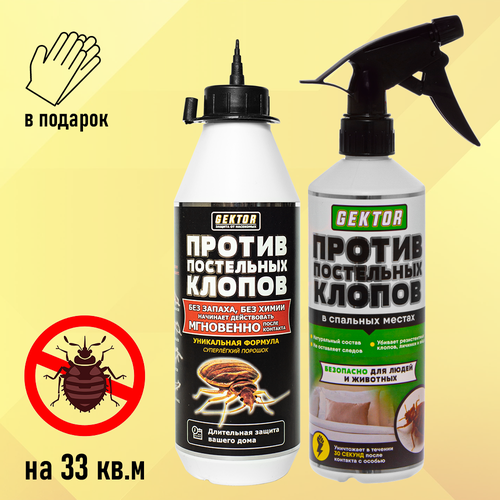 Набор средств от клопов Гектор 2 в 1 (спрей 500 мл + порошок 500 мл)
