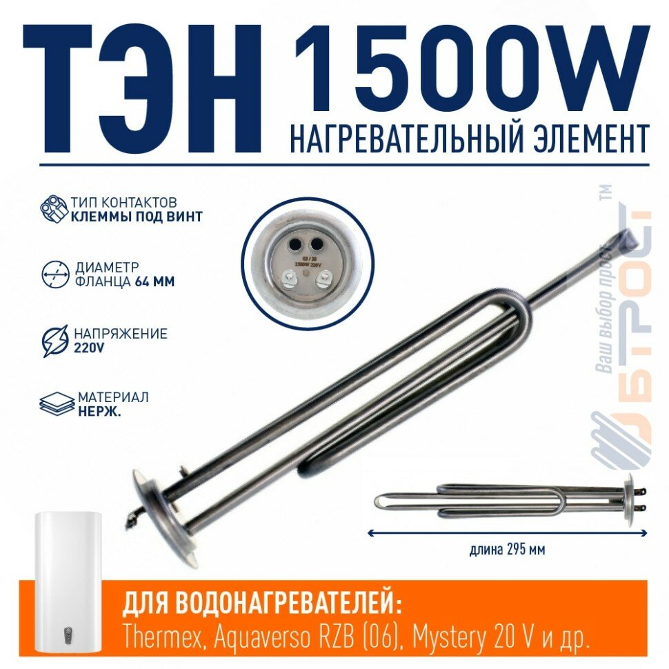 ТЭН 1,5 кВт (1500 Вт) для водонагревателя Thermex, Garanterm, под анод М6, контакты под винт, 20049