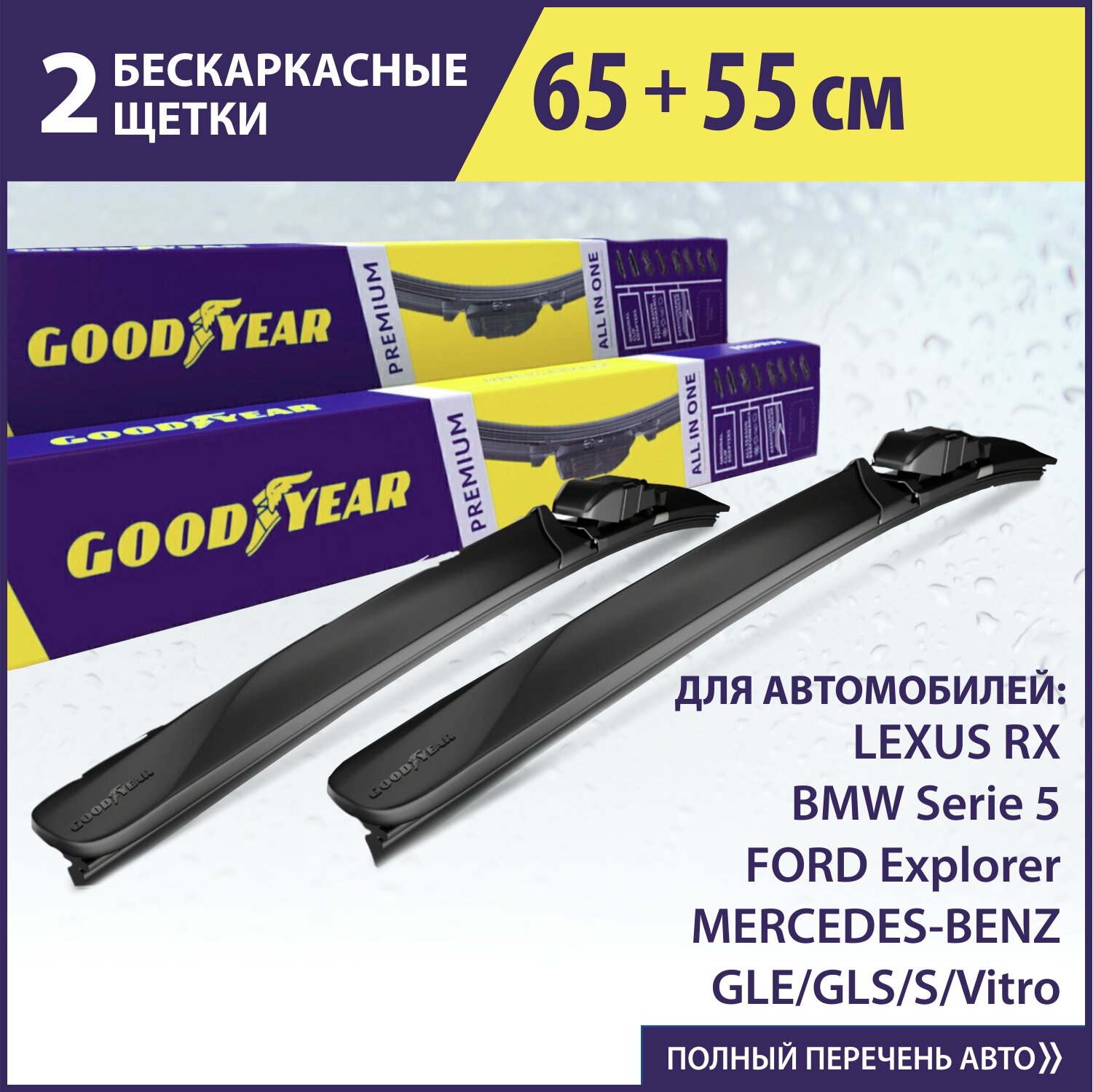 2 Щетки стеклоочистителя в комплекте (65+55 см), Дворники для автомобиля GOODYEAR для MERCEDES-BENZ Serie GLE, GLS, S, Vito; LEXUS RX; FORD Explorer; BMW Serie 5