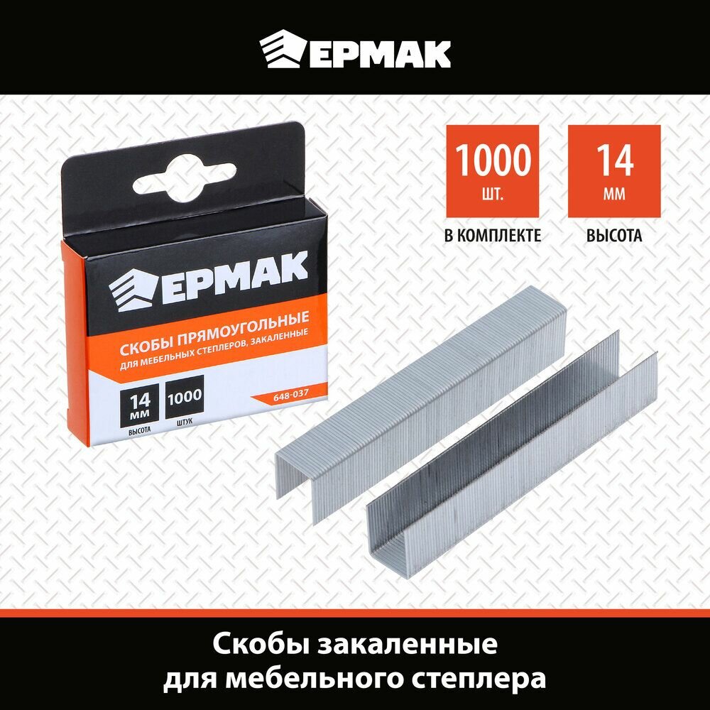 Скоба закаленная 14мм (11,3х0,7мм), для мебельного степлера 1000шт ермак