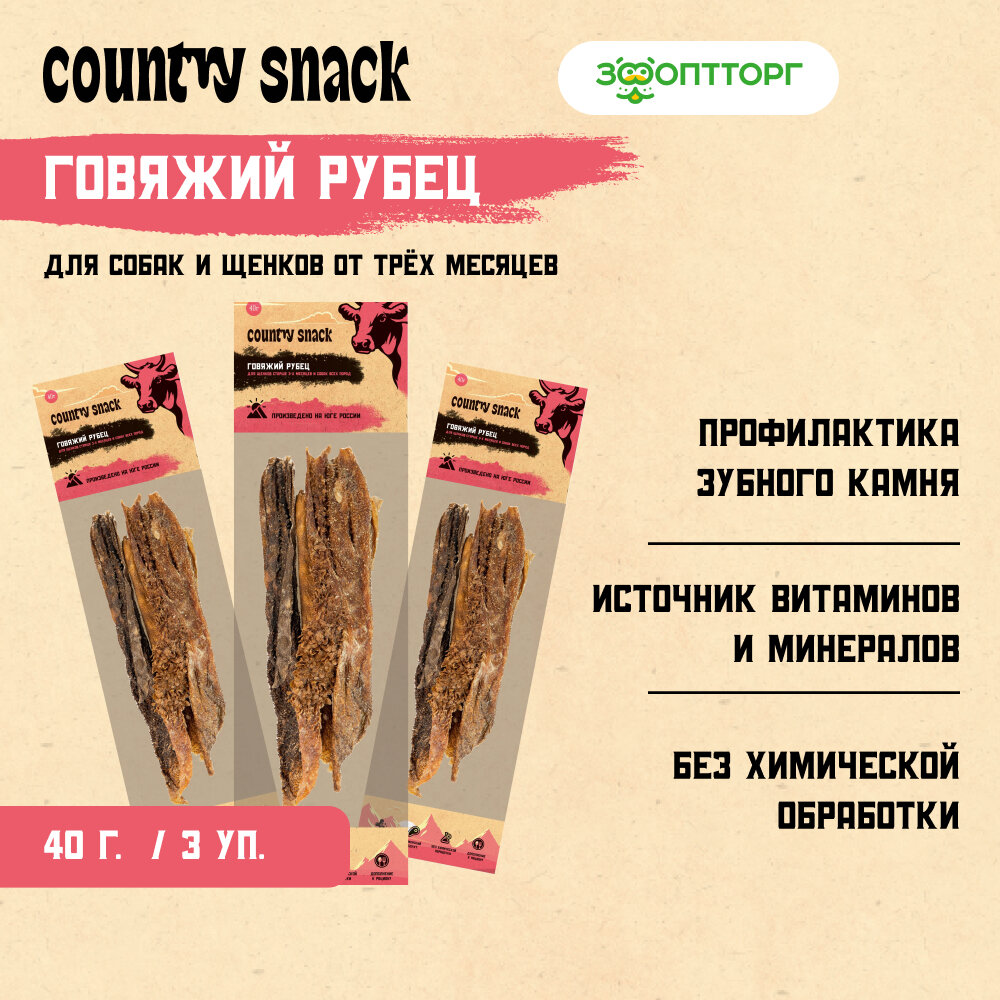 Country snack лакомство "Говяжий рубец" для собак 3 упаковки по 40 г.