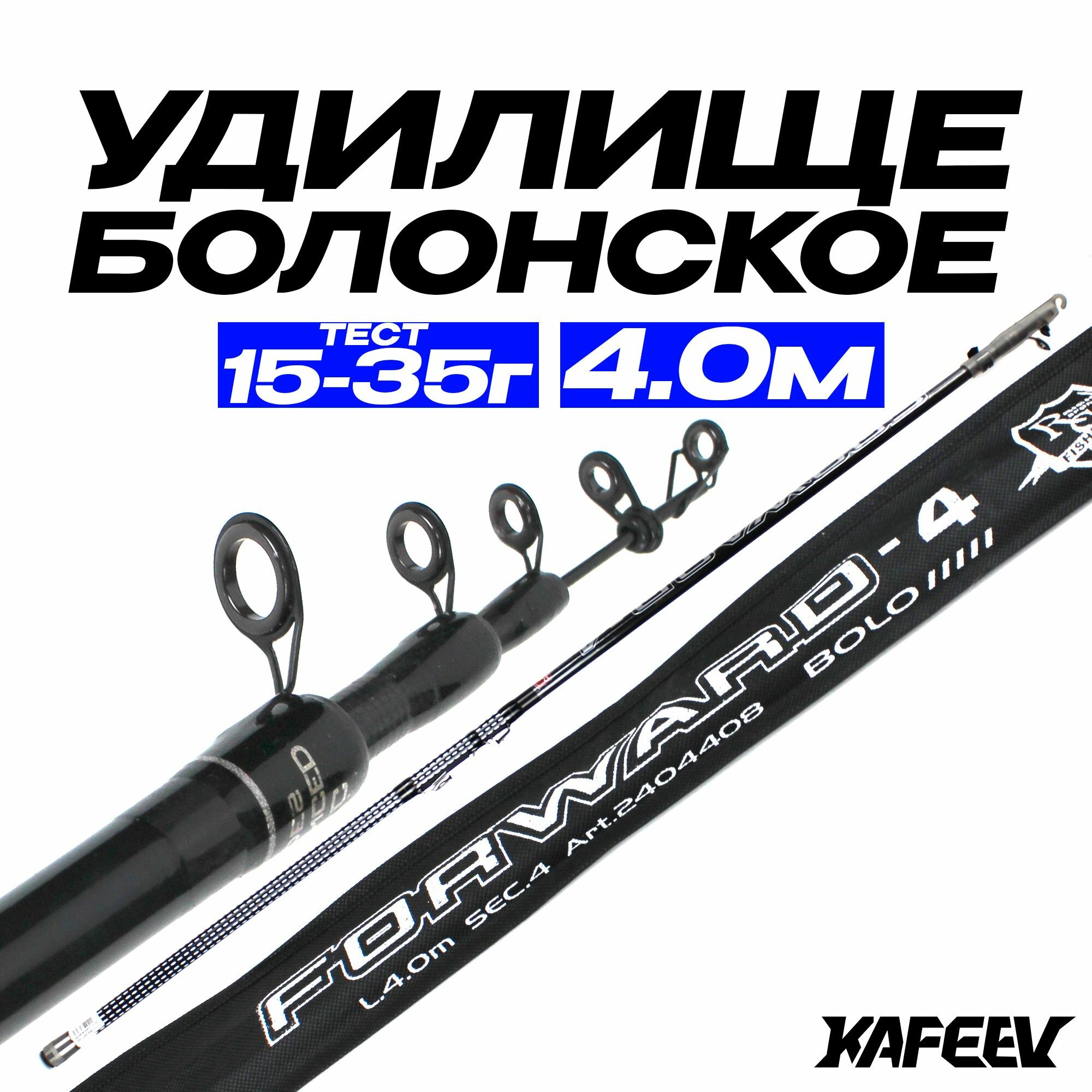 Болонское удилище "FORWARD Bolo CARBON IM8" 400 см Тест: 15-35 г, сверхбыстрый строй