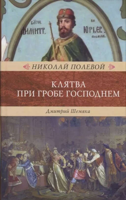 Клятва при Гробе Господнем ()