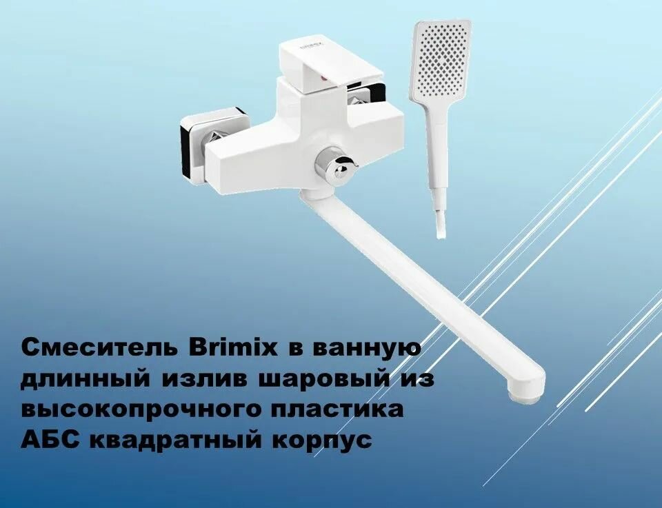 BRIMIX - Смеситель в ванную, длинный излив, шаровый, из высокопрочного пластика АБС, белый, квадратный корпус 5563 — фото 1