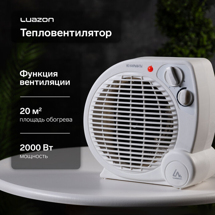 Тепловентилятор Luazon LTO-04  напольный  2000 Вт  2 режима  до 20 м²  белый