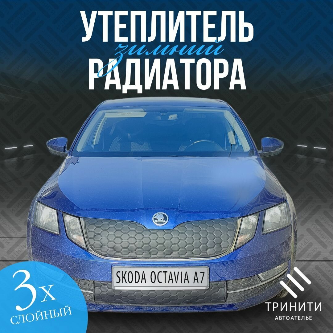 Утеплитель решетки радиатора для Skoda Octavia A7 2017-2023 особо прочный ( соты )