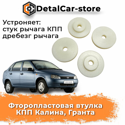 Фторопластовая втулка рычага КПП Калина Гранта 1190₽