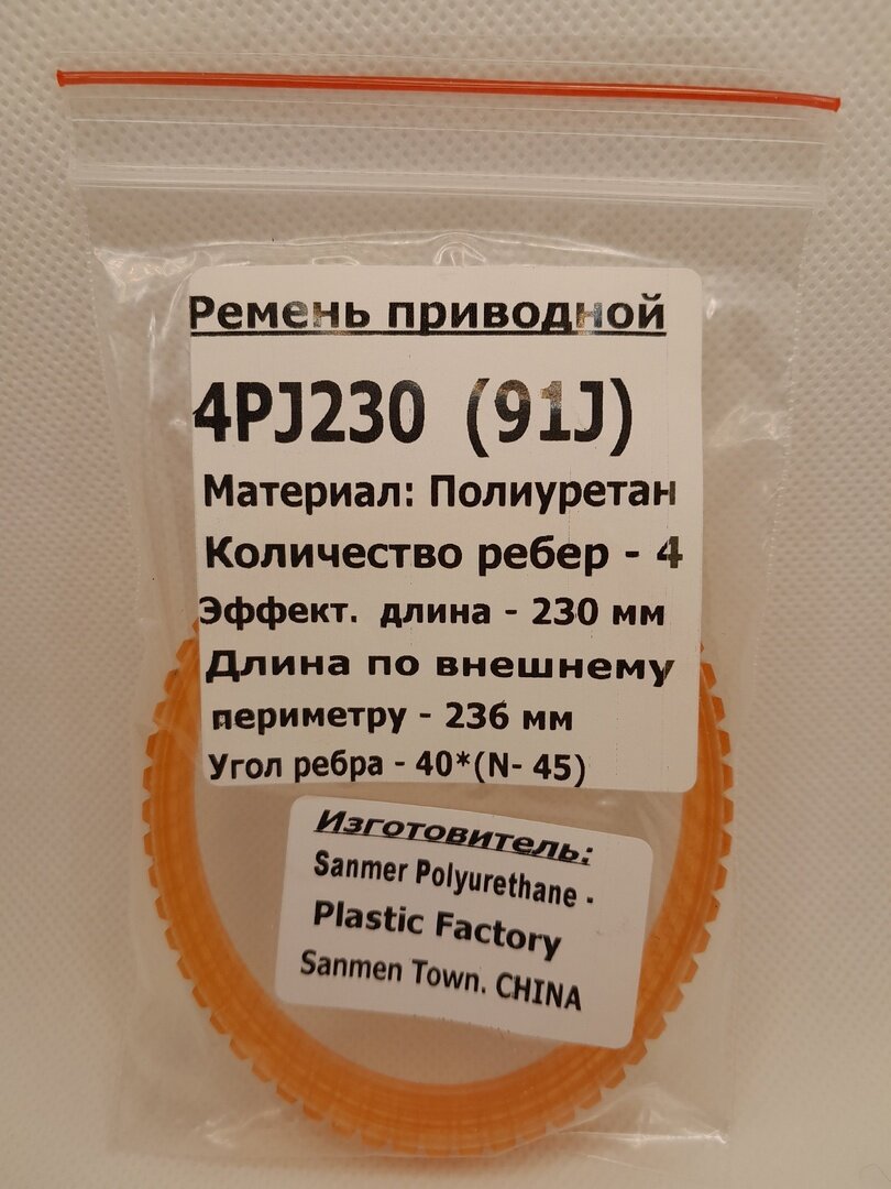 Ремень приводной 4PJ-230 длина по внешнему периметру-236мм.