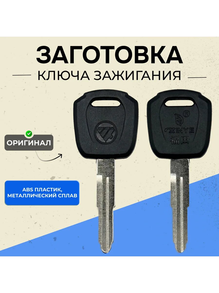 Ключ зажигания для автомобилей Foton (левый)