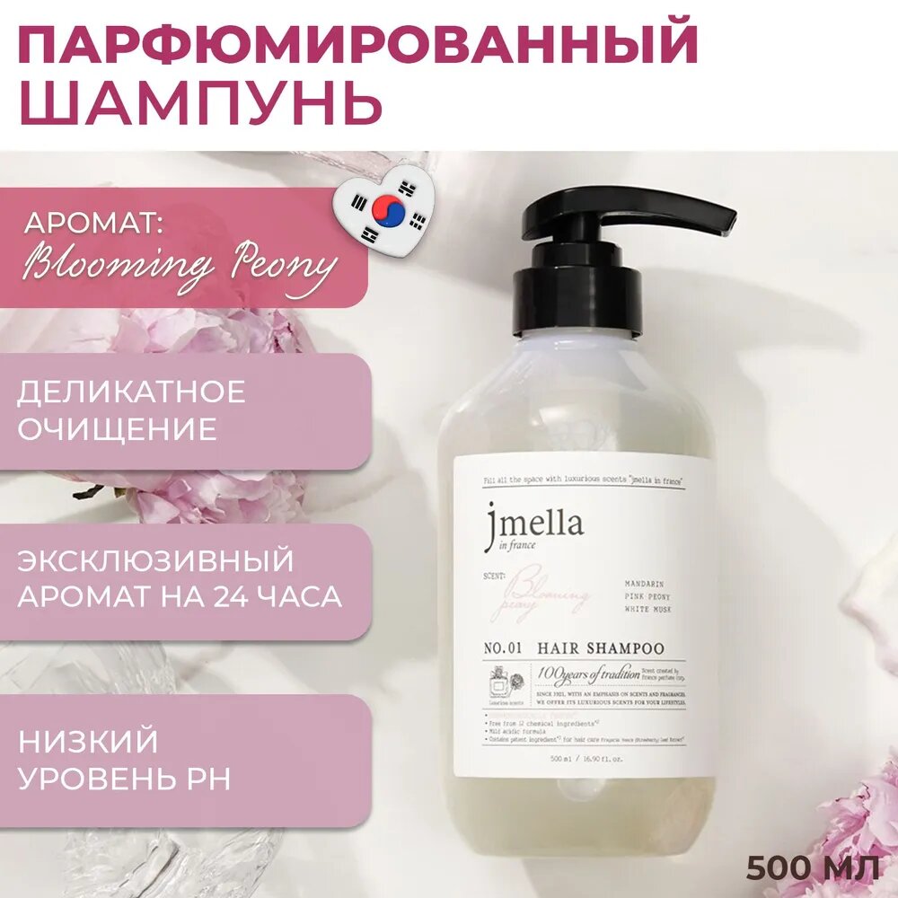 JMELLA IN FRANCE BLOOMING PEONY очищающий парфюмированный шампунь для волос, 500 мл
