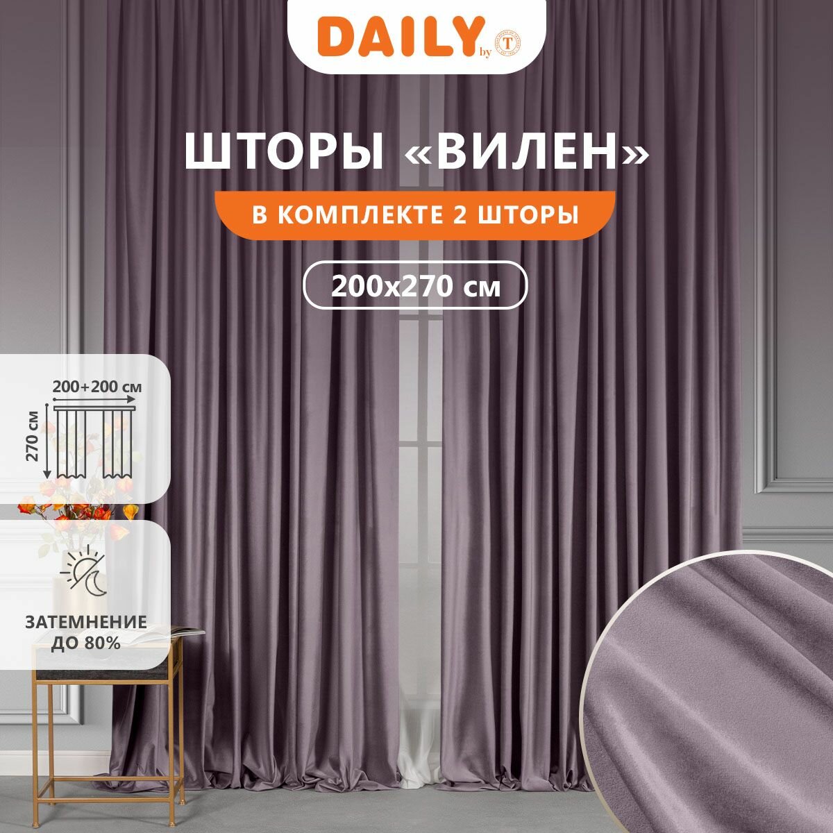 Daily by T "вилен" Комплект штор на ленте, бархат, цвет фиолетовый 200х270, 2-шторы