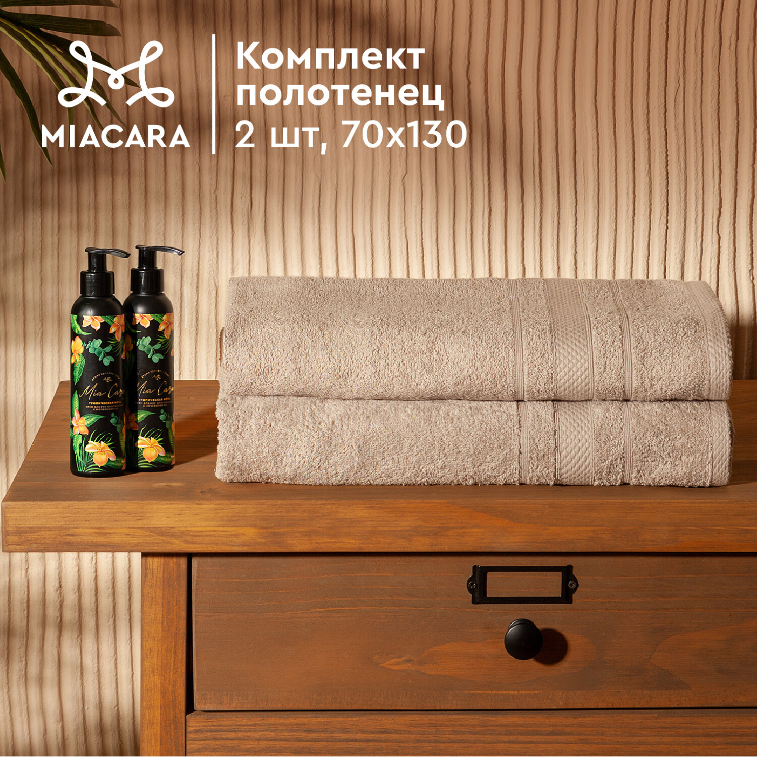 Махровое полотенце 70х130 (2 шт) Mia Cara Барбара капучино