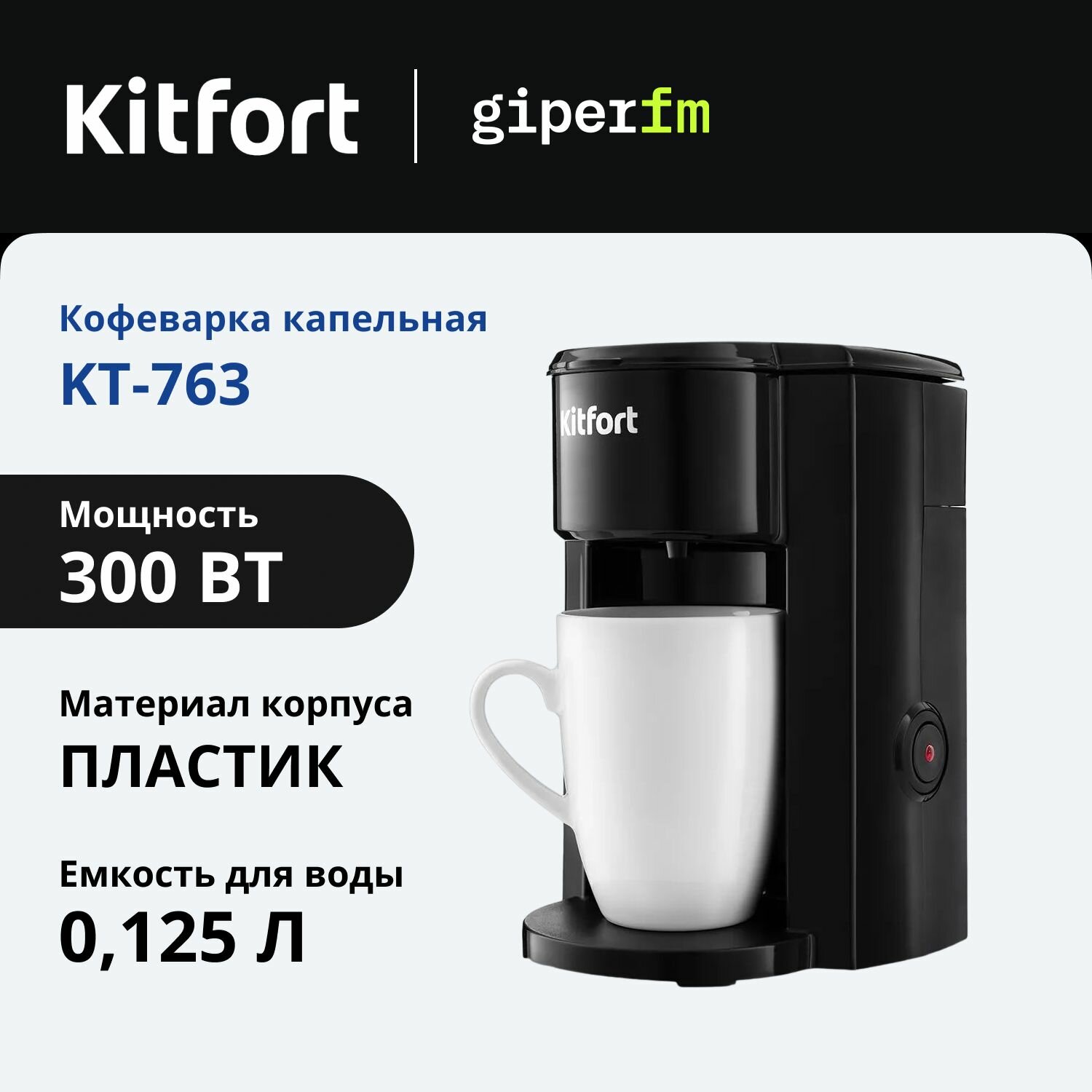 Кофеварка капельная Kitfort KT-763, 300 Вт, 125 мл, автоматическое отключение, керамическая кружка, черный