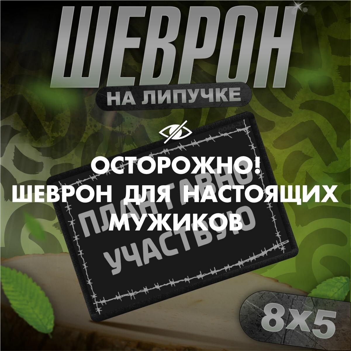 Шеврон на липучке / нашивка на одежду / сво план говно участвую / прикол тактический