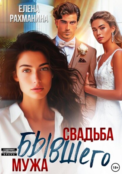Свадьба бывшего мужа [Цифровая книга]
