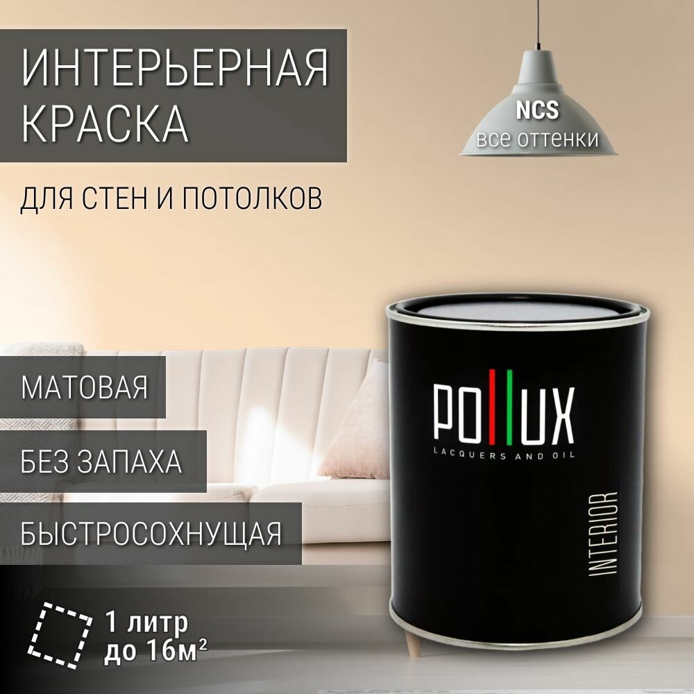 Краска моющаяся интерьерная для стен и потолков, Pollux INTERIOR без запаха, быстросохнущая, акриловая, матовое покрытие, цвет NCS S 0510-Y40R, 1л.