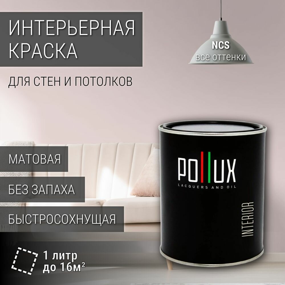Краска моющаяся интерьерная для стен и потолков, Pollux INTERIOR без запаха, быстросохнущая, акриловая, матовое покрытие, цвет NCS S 0907-R10B, 1л.
