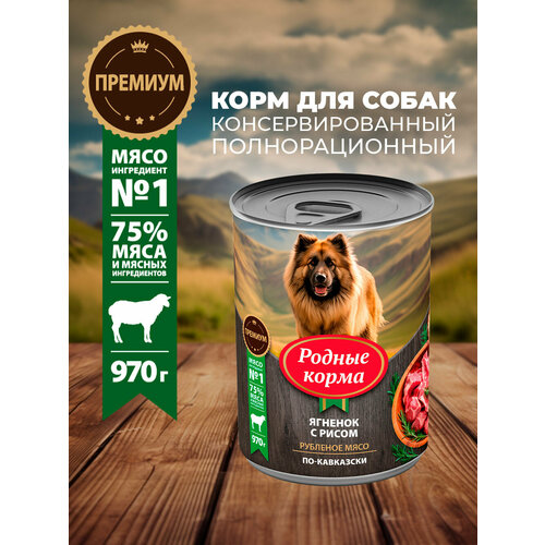 Родные корма 970 г консервы для собак ягненок с рисом по-кавказски 1х6
