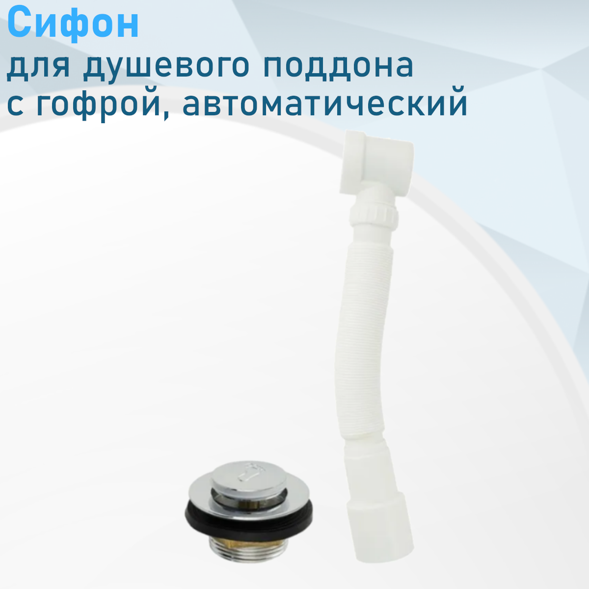 Сифон для душевого поддона санакс 8729 с гофрой автоматический 87030