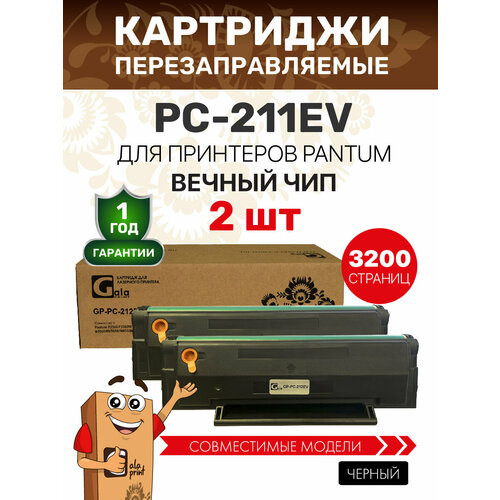Картридж GalaPrint PC-211EV / PC 211 2 штуки для Pantum P2200/P2207/P2500/P2507/P2500W/M6500/M6550/M6607 лазерный, совместимый черный