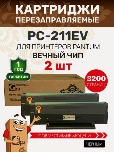 Изображение товара Картридж GalaPrint PC-211EV / PC 211 2 штуки для Pantum P2200/P2207/P2500/P2507/P2500W/M6500/M6550/M6607 лазерный, совместимый