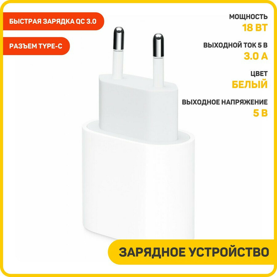 Сетевое зарядное устройство (СЗУ) для Apple 18 Вт (Type-C PD) 3 А, белый