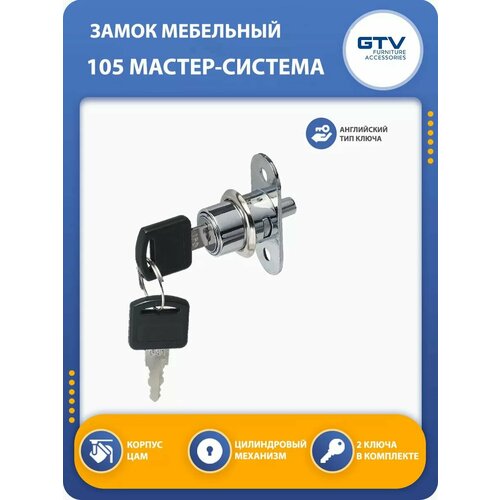 Замок мебельный 105 мастер-система 272₽