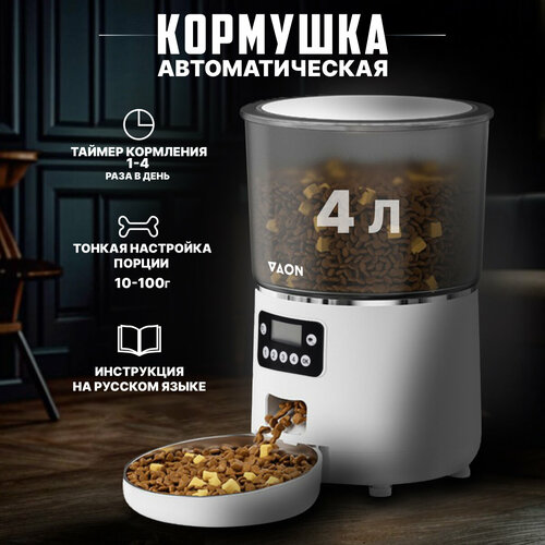 Автоматическая кормушка для кошек и собак VAON, автокормушка с таймером для порционного кормления, белая