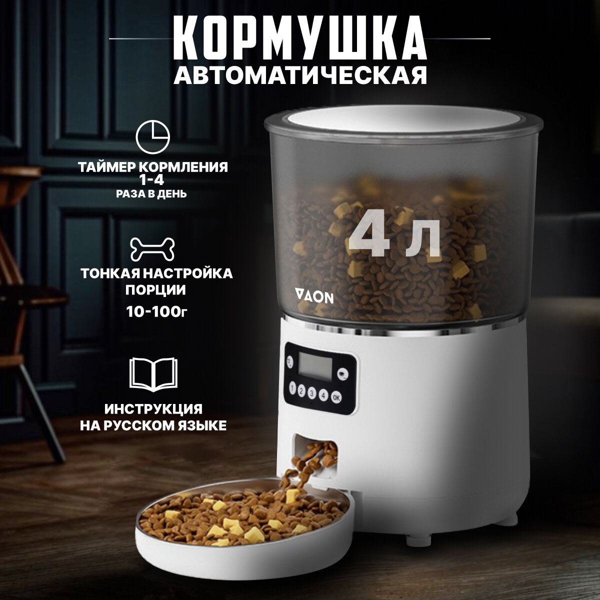 Автоматическая кормушка...
