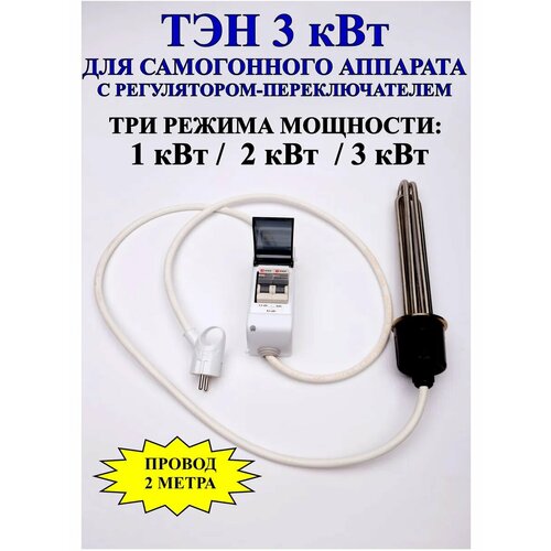 ТЭН 3 кВт с регулятором для самогонного аппарата белый