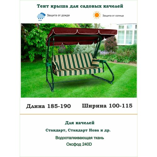 Тент для садовых качелей универсальный дл. 185-190*шир. 100-115 Стандарт, Стандарт-Nova и др. красный, бордовый