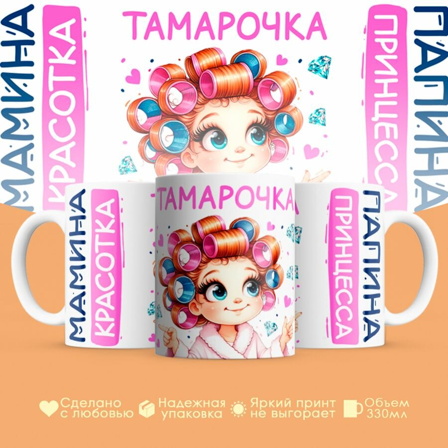 Кружка, "Тамарочка, мамина красотка, папина принцесса", на 8 марта, день рождения, в подарок для девочки, дочки 330 мл