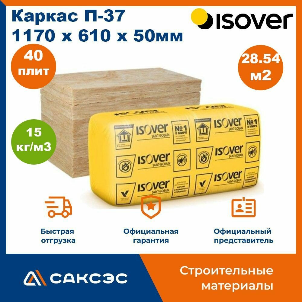 Утеплитель ISOVER Каркас П37 каменная вата 1170х610х50мм, 40 плит, 28.54м2 / Минеральная вата утеплитель Изовер