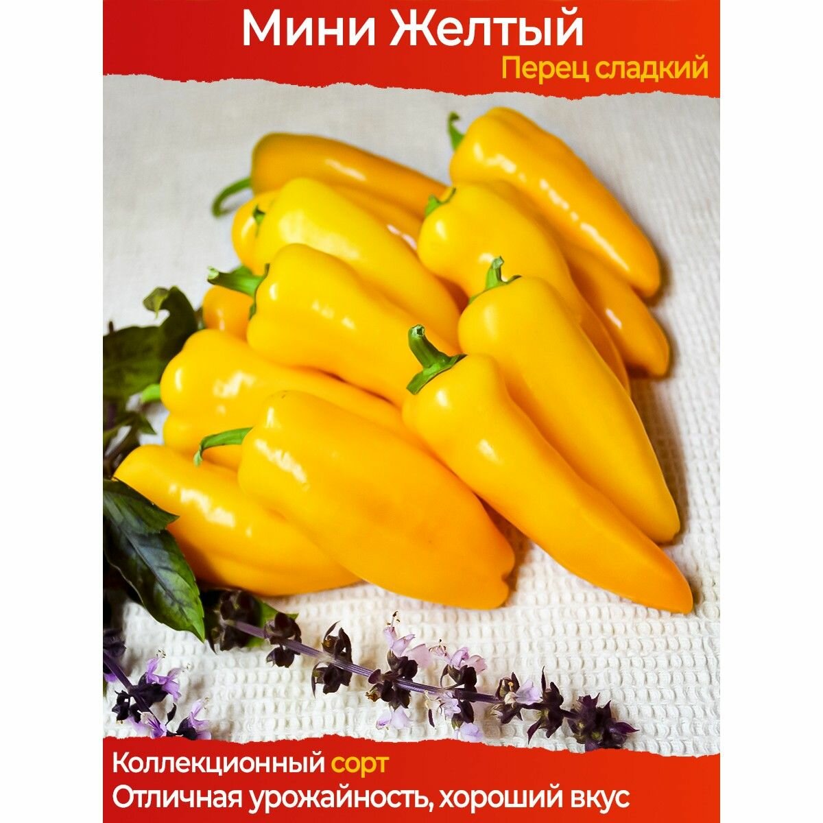 Семена сладкого перца Мини Желтый - коллекционный сорт