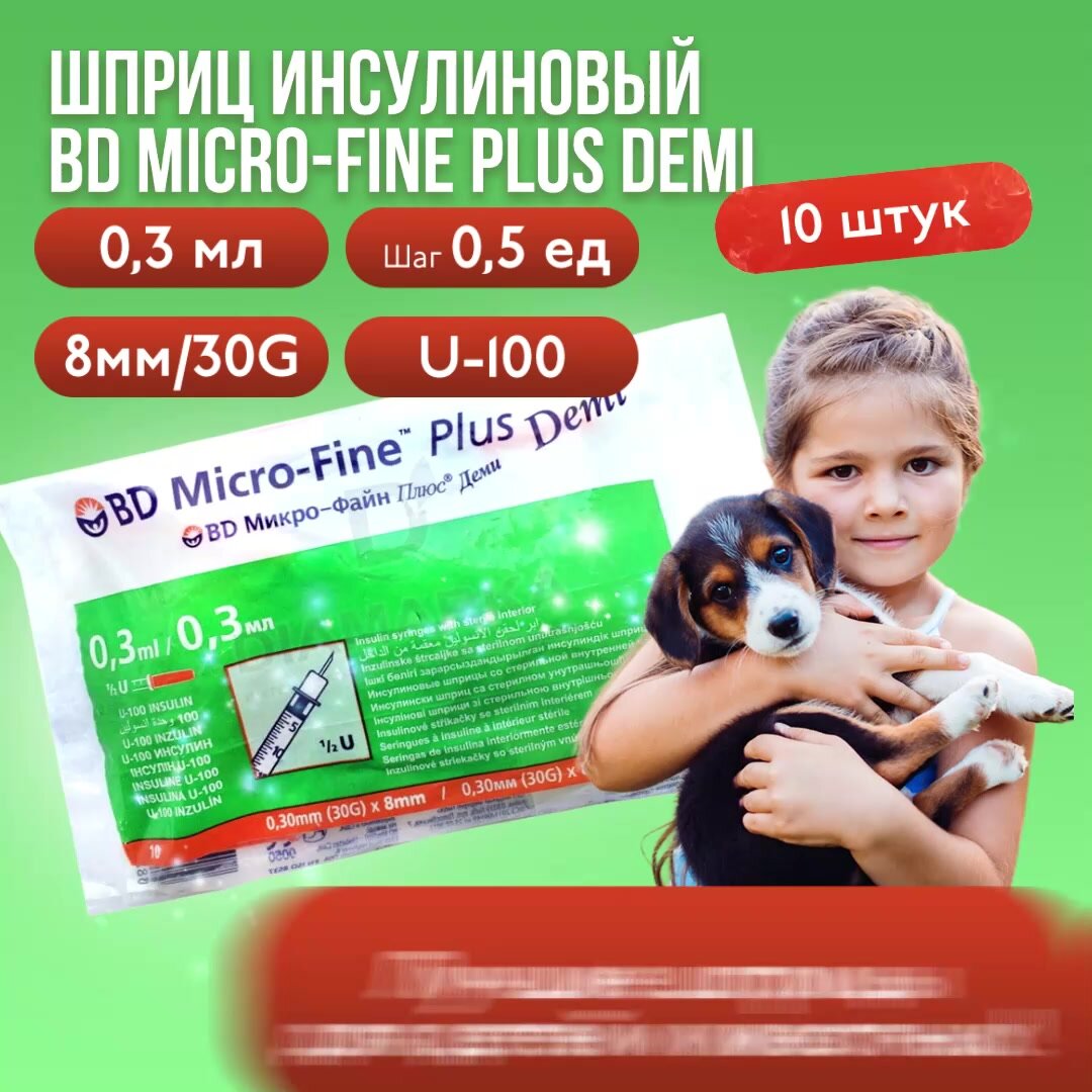 Шприц инсулиновый BD Micro-Fine Plus Demi, 0,3 мл, U-100, 30G, 10 штук, медицинский — фото 1