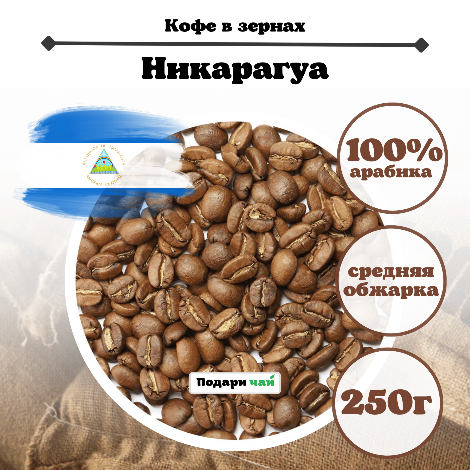 Зерновой Кофе "Никарагуа", 250 г