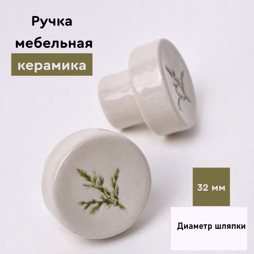 Ручка кнопка мебельная керамическая 